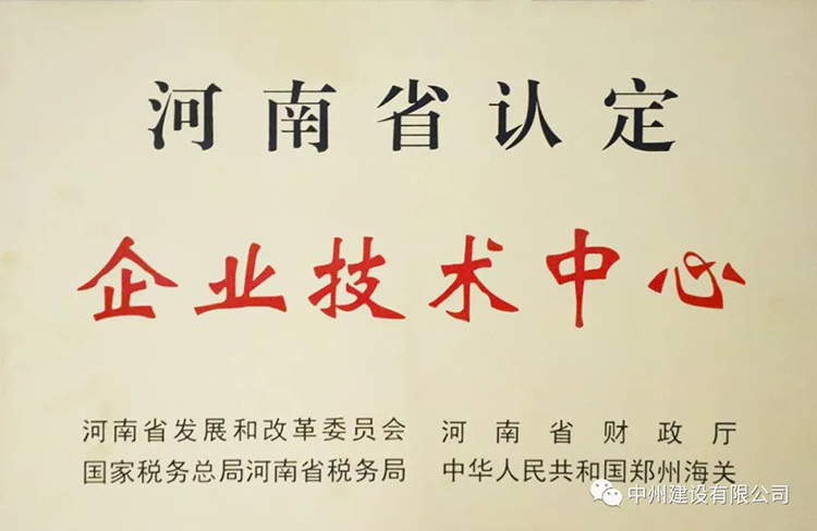 喜報！中州建設有限公司成功獲批建立河南省省級企業技術中心