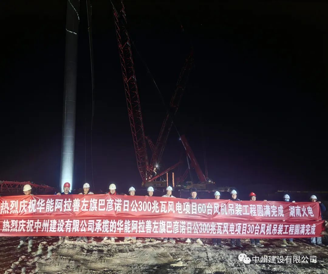 126天！30臺！中州建設有限公司承建的內蒙阿拉善風電項目風機吊裝全部完成