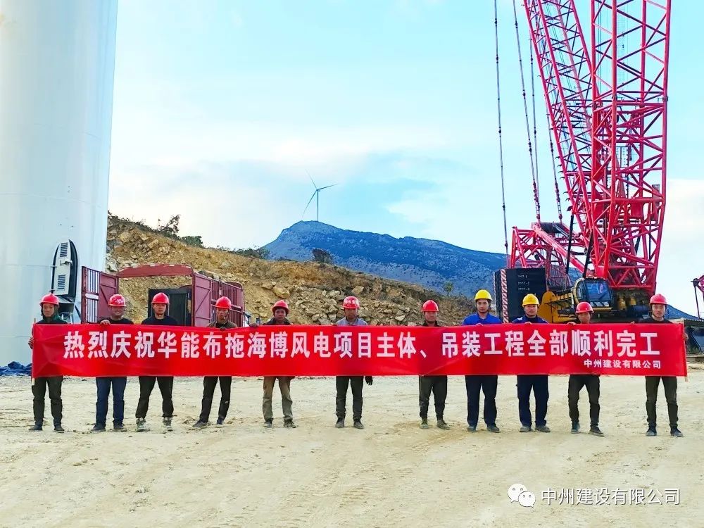 28臺風機！中州建設有限公司承建的華能布拖海博風電項目吊裝圓滿完成