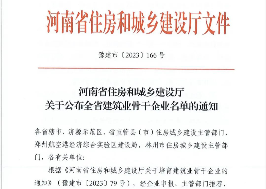 喜報丨中州建設有限公司入選河南省建筑業骨干企業！