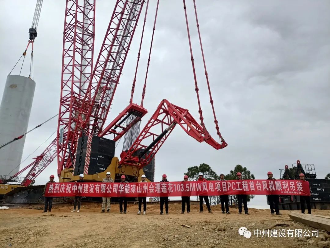 首吊成功！中州建設有限公司承建華能會理蓮花103.5MW風電項目首臺風機順利吊裝！