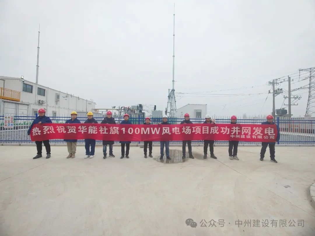 龍躍新春傳捷報！中州建設承建的國內最高混塔風電項目成功并網發電